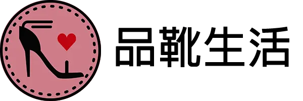 品靴生活